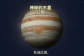大红斑是一个在木星赤道以南22°存在很久的巨大反气旋风暴视频封面