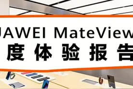 如何用#华为mateview 豪横办公?