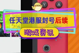 任天堂港服封号后续，上游供货商出问题，卡口袋回应了#任天堂  #任天堂switch #switch 视频封面