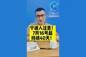 宁波人注意！ 7月16号起 持续40天！ #权威发布 #大v说热点  #三伏天时间表出炉  #今日热点#高温预警 @抖音短视频 