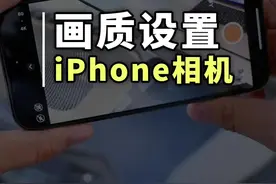 这么强的iPhone相机不要浪费了，解锁真正画质设置#苹果手机 #iPhone14 #iphone相机设置 视频封面