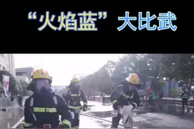 全国首届“火焰蓝”大比武，让我一睹山东消防参赛队员的风采！（刘海童）#蓝朋友#火焰蓝大比武视频封面