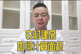农村建房如何计算面积才合理？视频封面