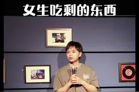 男朋友都吃女朋友吃剩的东西，女朋友呢？ #男女区别 #恋爱日常 #也so的脱口秀视频封面