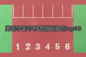 昆明中学排行榜，建议家长收藏#学校 #校园视频封面