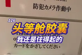 入住头等舱胶囊是什么体验？视频封面