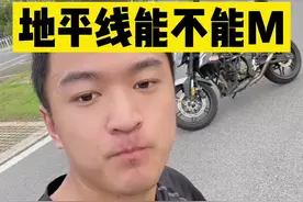 #机车 地平线能不能M？没Q只能选地平线？某些车评人评车之前，请先凭良心！#地平线视频封面