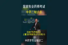 执业药师免费课程-中药二知识点-土鳖虫的性能特点与功效（二）#执业药师课程 #2022年执业药师考大云学 #执业药师 #执业中药师 #执业药师备考 #执业中药师 #中药学专业 #免费课程 #执业药师考试辅导 #刘恩钊老师 #药师 #中药师 #考证 #逢考必过 #执业药师课程 #学习 #土元 #土鳖虫 @抖音短视频 @DOU+小助手 
