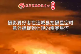 近日，福建龙岩。摄影师在连城县拍摄星空时，意外捕捉到壮观的雷暴星河！#龙岩头条 #龙岩连城 #龙岩美景 #城市推荐官 @抖音短视频 视频封面