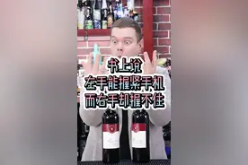 书上说左手能握紧手机，右手却握不紧，你试试看哦！#涨知识 #脑洞大开 #红酒 #好喝不贵 