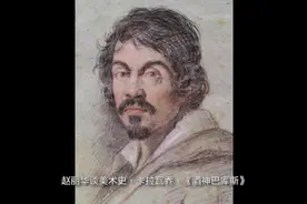 赵丽华谈美术史·卡拉瓦乔·酒神巴库斯#艺术 #美术 #油画视频封面