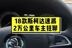 18款斯柯达速派车主聊超越迈腾的空间#斯柯达 #斯柯达速派 #速派 #新速派 #全新速派