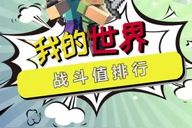 #我的世界  Him手下四大魔王战斗值排行！最强的是他