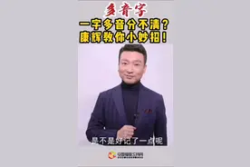 弄不明白多音字？#康辉 给你支招！(来源：央视频)#咬文嚼字 #汉字 @抖音短视频 #涨知识视频封面