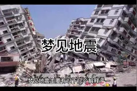 #周公解梦  梦见地震视频封面