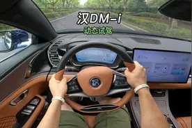 【大虾沉浸式试驾】2022款汉DM-i 121KM尊享型👉快来快来视频封面