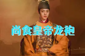 #尚食 里面皇帝龙袍为什么颜色、款式和以往影视剧都不同？#国风合伙人 #汉服#传统服饰#汉服科普视频封面