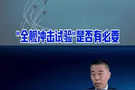“全舰冲击试验”是否有必要#东南军情视频封面