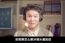 拍视频不自然，怎么解决镜头尴尬？ #拍摄 #口播 #尴尬  