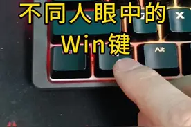 不同人眼中的Win键#数码科技 #电脑知识 #电脑技巧 