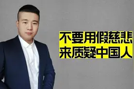 不要拿假慈悲来教育中国人，和平和尊严不是靠乞求换来的视频封面