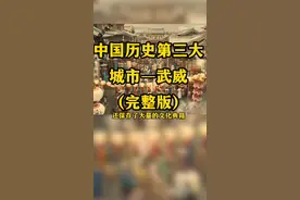 中国历史上第三大城市武威！（完整版）#历史 #涨知识 #旅行 #热点 #风景 #武威 #年轻从凌开始 #新闻 #同城热门 视频封面