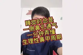 睡觉时候总是一侧鼻孔通气？看完你就明白了！#dou出新知 #健康dou起来