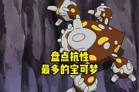 盘点那些抗性多到离谱的宝可梦们！！#精灵宝可梦 #宝可梦视频封面