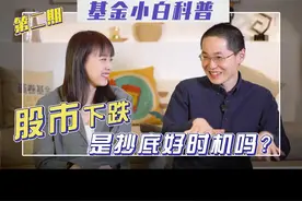 基金下跌就想抄底？这才是正确的“抄底”姿势#财经 #投资 #基金 视频封面