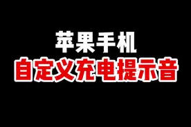 苹果自定义充电提示音详细教程来了，没有任何延迟，小白也能学会！#苹果手机#贾维斯#iPhone小技巧#钛客计划