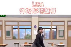 今日份谐星小莎上线哈哈哈 #Lisa 的螃蟹舞也太可爱了太洗脑了～视频封面