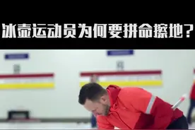 冰壶比赛擦地板真的有用吗？#冰雪2022 #北京冬奥会 #涨知识 视频封面