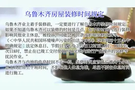 房屋装修时间规定视频封面