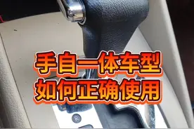 #创作灵感#汽车知识    手自一体车型 如何正确使用，90％的人都不会用