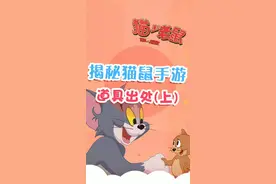 猫鼠手游道具出处上来喽#猫和老鼠 #猫和老鼠手游 #猫和老鼠攻略
