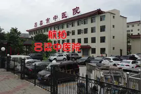 航拍吕梁市中医院 #航拍吕梁#航拍#高清视频 #航拍中国视频封面