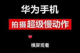 这么酷的超级慢动作，你也来拍一个？ #华为手机技巧  #华为p40  #华为手机拍摄  #华为超级慢动作