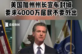 美国加州州长宣布“封城令” ，要求4000万居民不要外出。#美国 #加州 #封城