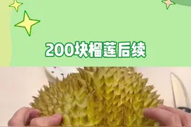 200块榴莲后续！！！#娱乐评论大赏 #搞笑 #搞笑视频 视频封面