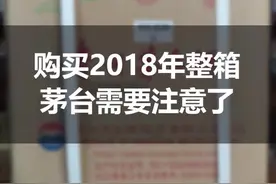 真酒来了！2018年原箱茅台鉴定技巧！还不赶紧看看你喝的茅台是真的还是假的？#茅台@抖音小助手视频封面