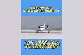 渭南机场校飞成功 已具备民机试飞和通航使用条件