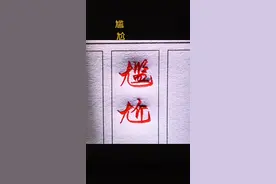 分享《尴尬》书写✍，这么多年你写对了吗？#中国文字博大精深 #手写 #成人练字