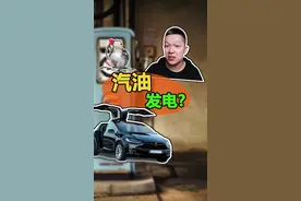 1升汽油可以发多少度电？#电动车 #新能源车 @抖音汽车 @抖音短视频