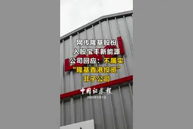 网传隆基股份入股宝丰新能源，公司回应：不属实，“隆基香港投资”非子公司#隆基股份 #宝丰能源 