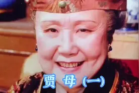 贾家的“定盘星”真正的“贵族名媛”—贾母（1）#朗读者爱国粹视频封面