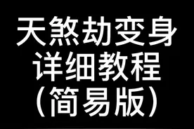 #超能力变身 #天煞劫 #素材 #教程 简易版的教程学会了记得艾特我哟