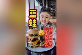 火遍国内的美式汉堡「蓝蛙」，网红巨无霸汉堡到底怎么样？#我要上热门 #抖音搜索流量来了 #汉堡视频封面