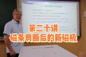 趣味磁学
第二十讲 磁条剪断后的新磁极视频封面