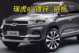 “石锤”瑞虎8车身钢板为“镀锌”钢板，我帮大家验证了#奇瑞视频封面