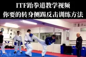 ITF跆拳道教学视频：你们要的转身侧踢反击训练方法来了，需要的收藏起来😁😁更多精彩@极道场(北京)武道-ITF跆拳道  #创作灵感 #itf跆拳道 #跆拳道实战 #跆拳道 #少年强则国强 #跆拳道日常 #跆拳道竞技 #实战 #腿法 #北京跆拳道极道场 #格斗 #搏击 #防身术 #踢拳 #功夫 #散打 #五道口跆拳道 #石景山跆拳道 #极道场 #侯喆 #刻苦训练 #腿法 #武术 #自由搏击 #石景山少儿搏击 #跆拳道萌娃 #跆拳道少女 #北京首钢篮球中心 #北京ITF跆拳道 #跆拳道教学 #中国ITF跆拳道